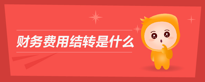 財務費用結轉是什么