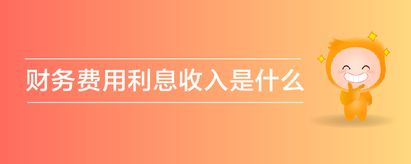 財務費用利息收入是什么