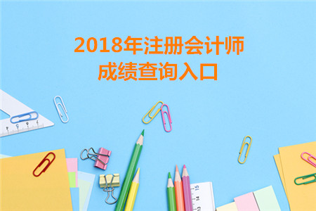 西藏2018年注冊會計師成績查詢?nèi)肟谝验_通