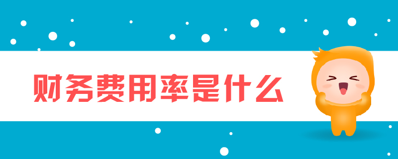 財(cái)務(wù)費(fèi)用率是什么