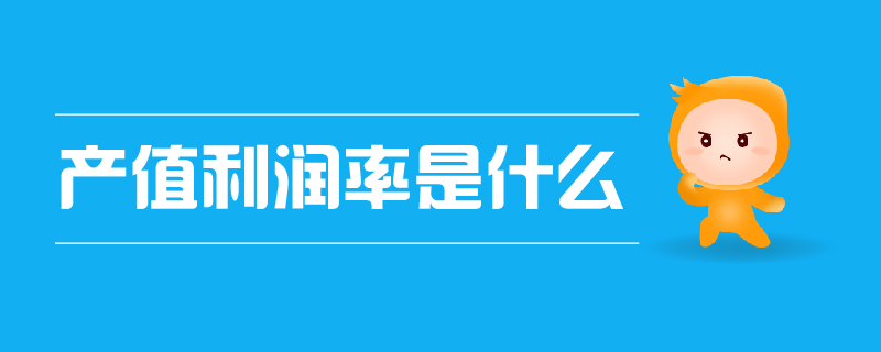產值利潤率是什么