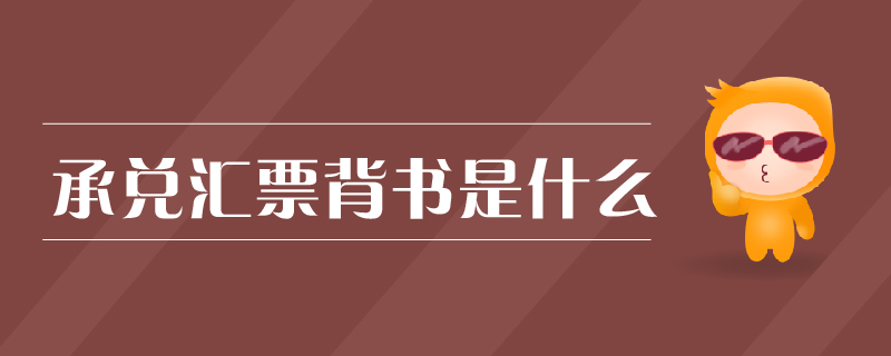 承兌匯票背書是什么