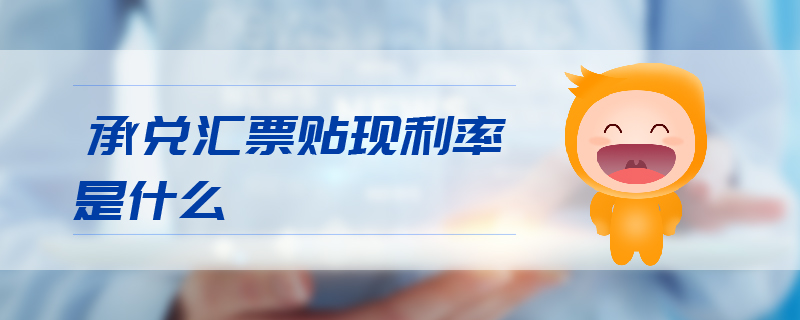 承兌匯票貼現(xiàn)利率是什么
