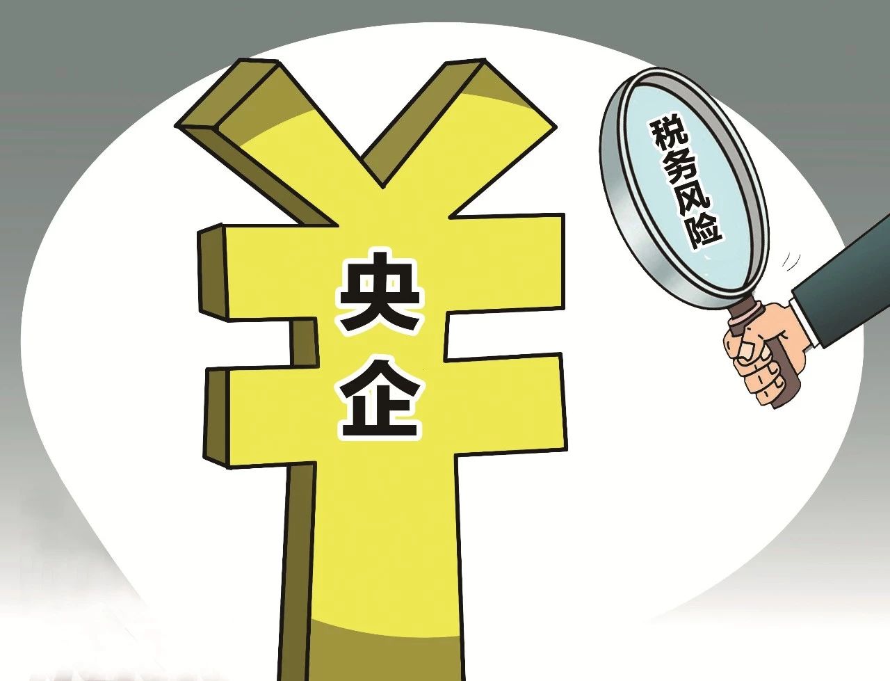 央企三大稅務風險