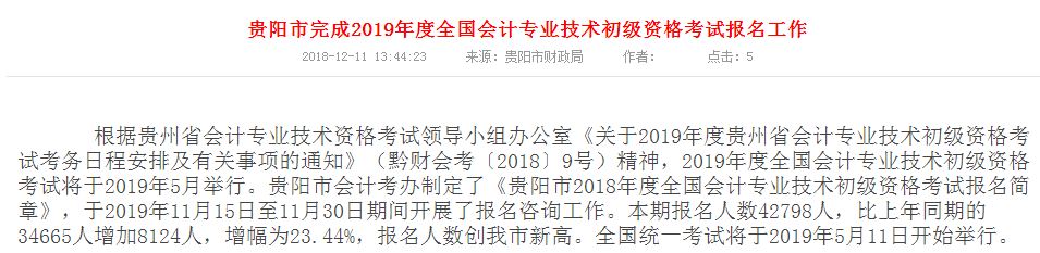 貴州貴陽2019年初級會計師報名人數再創新高