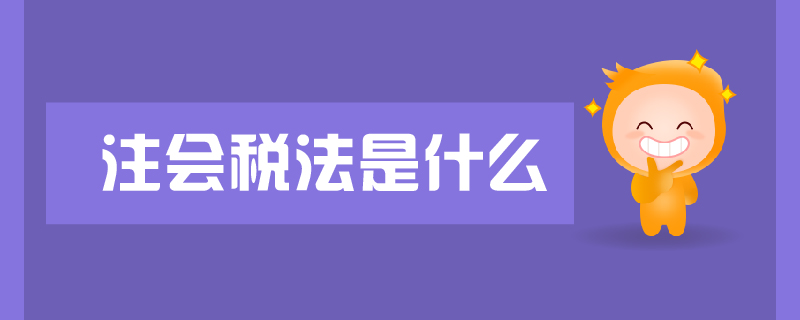 注會稅法