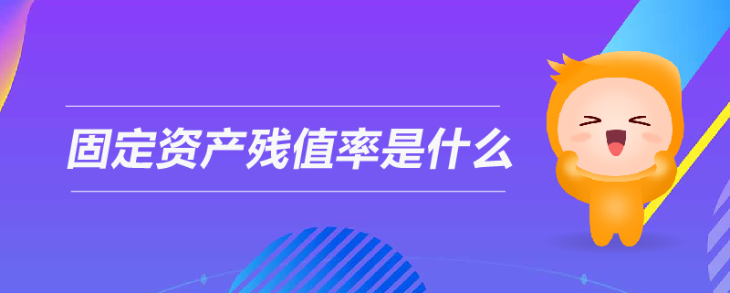 固定資產殘值率是什么