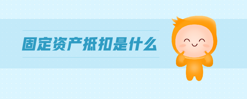 固定資產抵扣是什么
