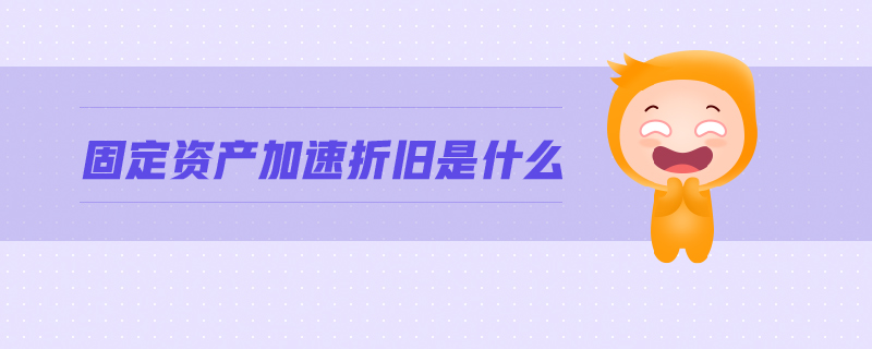 固定資產加速折舊是什么