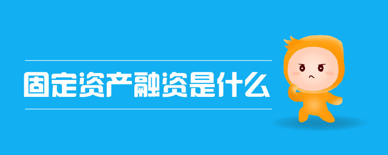 固定資產融資是什么