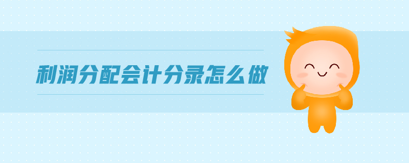 利潤分配會計分錄怎么做
