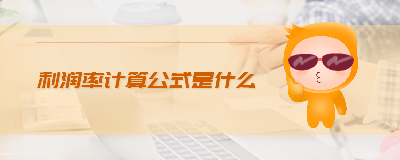 利潤率計算公式是什么