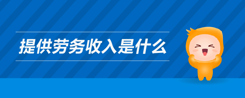 提供勞務收入是什么