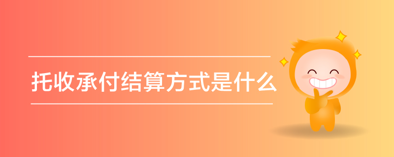 托收承付結算方式是什么