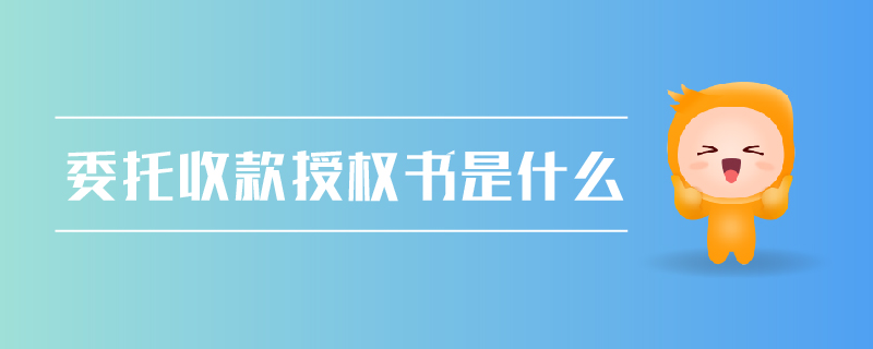 委托收款授權書是什么