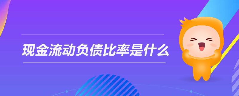 現(xiàn)金流動負債比率是什么