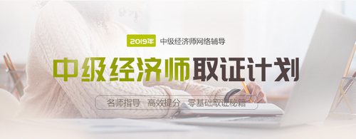中級經濟師網絡輔導招生方案
