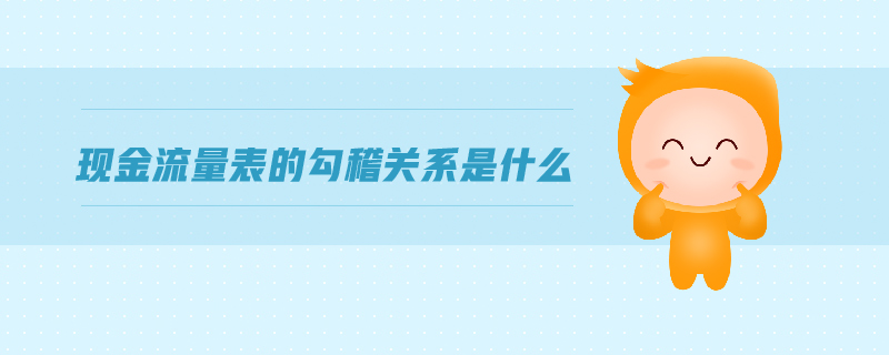 現(xiàn)金流量表的勾稽關(guān)系是什么