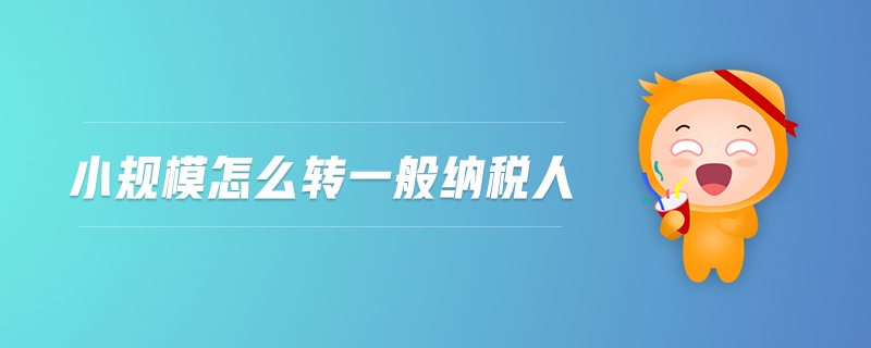 小規模怎么轉一般納稅人