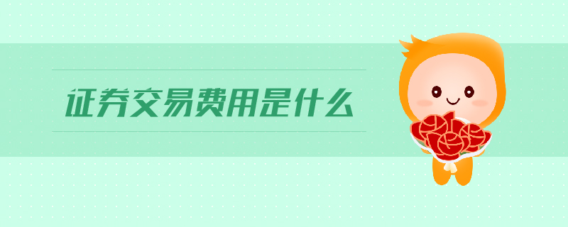 證券交易費(fèi)用是什么
