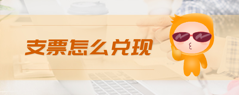 支票怎么兌現