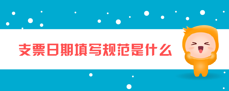 支票日期填寫規范是什么