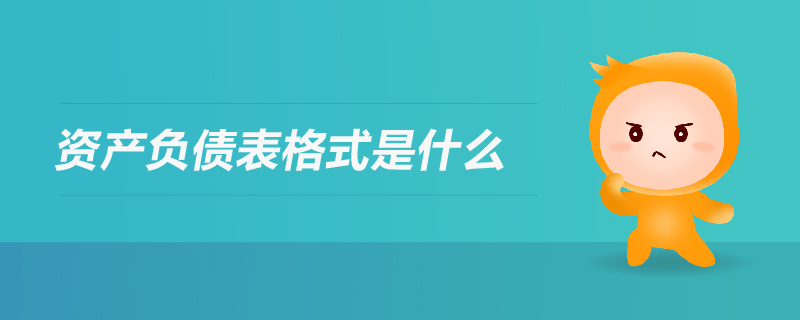 資產負債表格式