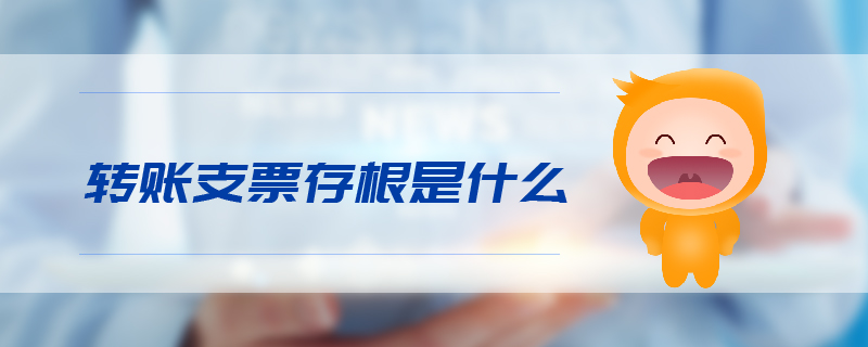 轉賬支票存根