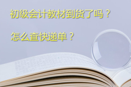 2019年初級會計考試教材何時到貨？如何查快遞單號？