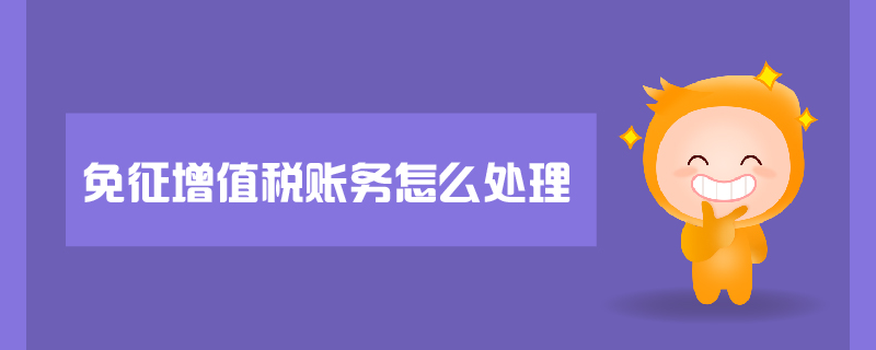 免征增值稅賬務怎么處理