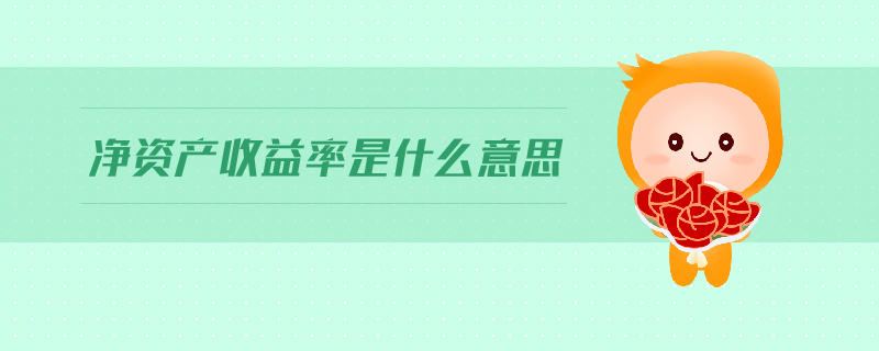 凈資產收益率是什么意思