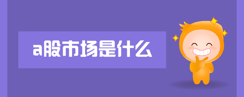 a股市場是什么