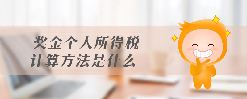 獎金個人所得稅計算方法是什么
