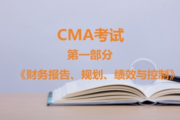 CMA考試第一部分《財務報告、規劃、績效與控制》考試大綱【全】