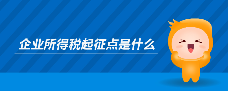 企業所得稅起征點是什么
