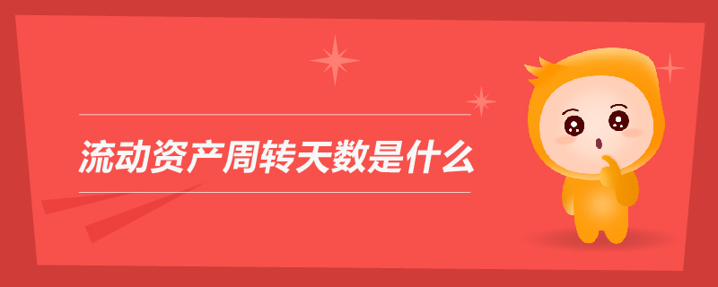 流動資產周轉天數是什么