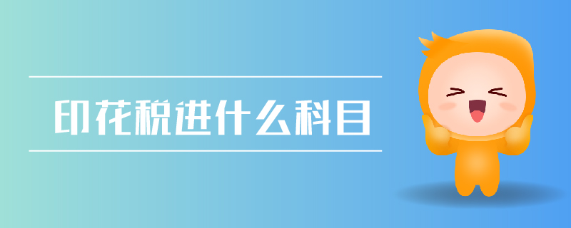 印花稅進什么科目