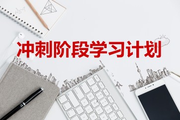 2019年CMA考試沖刺階段學(xué)習(xí)計(jì)劃