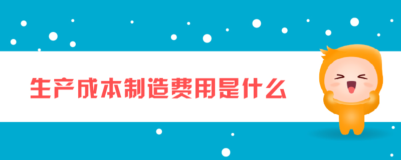 生產成本制造費用是什么
