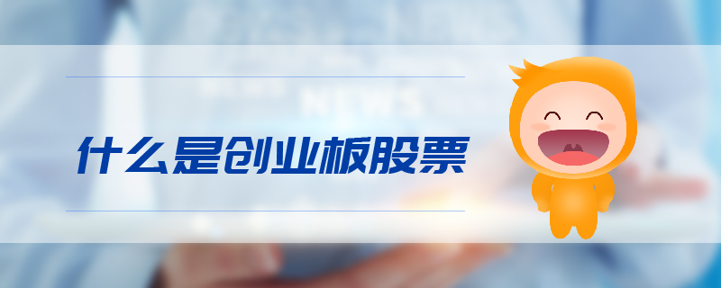 什么是創業板股票