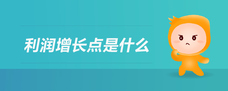 利潤增長點是什么
