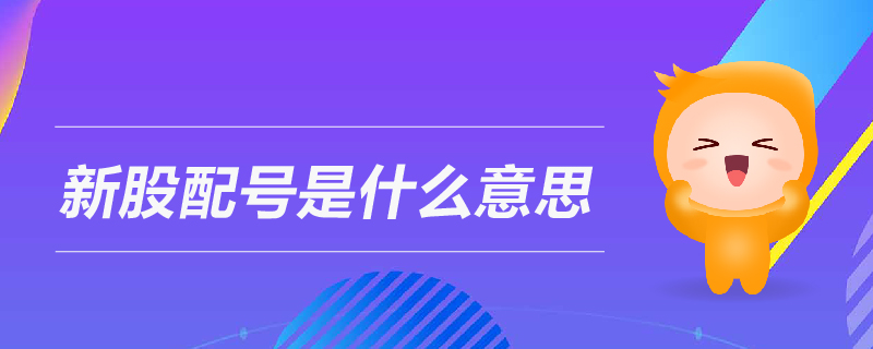 新股配號(hào)是什么意思