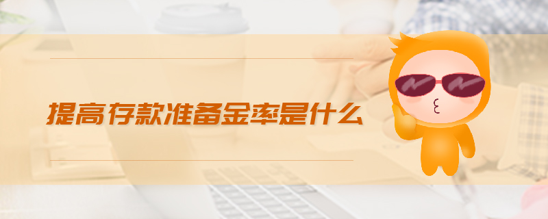 提高存款準備金率是什么