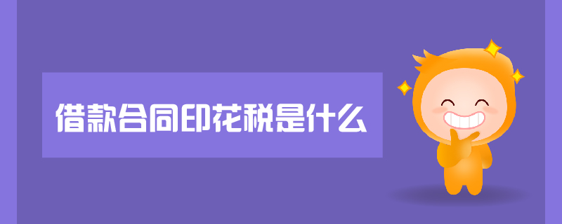 借款合同印花稅是什么