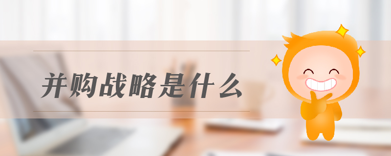 并購戰略是什么