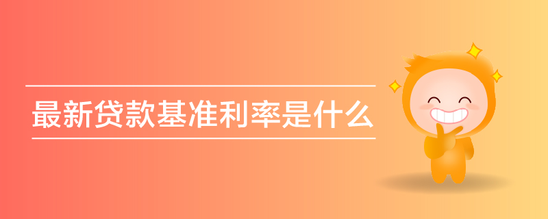 最新貸款基準(zhǔn)利率是什么