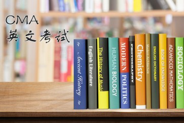 三分鐘帶你玩轉CMA英文考試【新手必看】