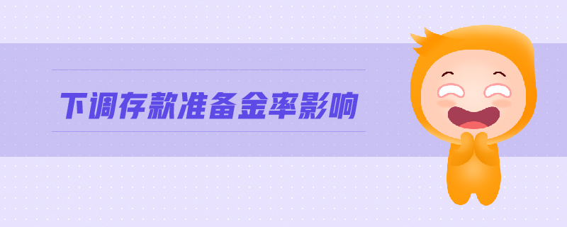 下調存款準備金率影響
