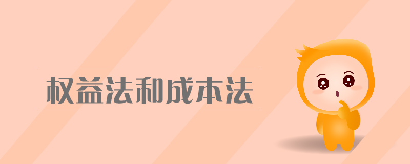 權益法和成本法