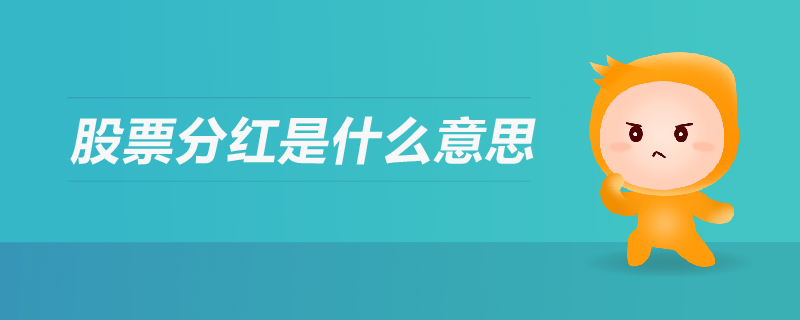 股票分紅是什么意思
